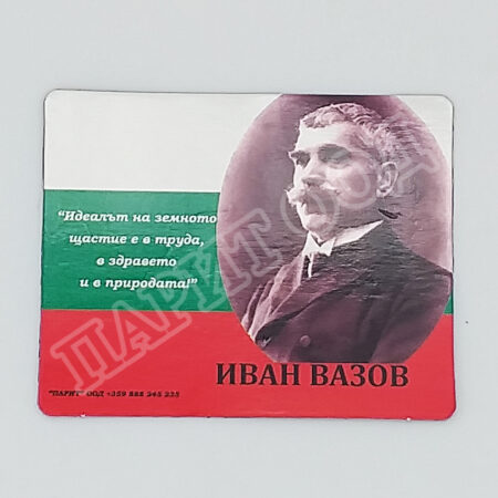 Флекси магнит - Иван Вазов