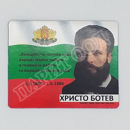 Флекси магнит - Христо Ботев