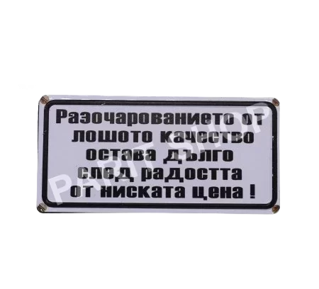 Табела - Разочарованието от лошото качество