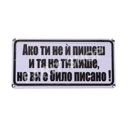 Табела - АКО ТИ НЕ И ПИШЕШ
