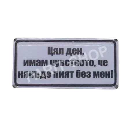 Табела - ЦЯЛ ДЕН,ИМАМ ЧУВСТВОТО,ЧЕ НЯКЪДЕ ПИЯТ БЕЗ МЕН.