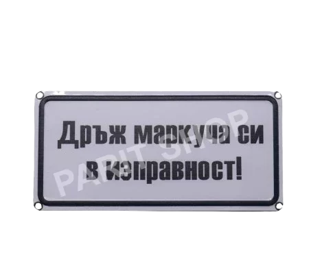 Табела - ДРЪЖ МАРКУЧА СИ В ИЗПРАВНОСТ