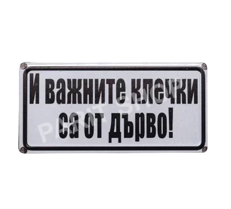 Табела - И ВАЖНИТЕ КЛЕЧКИ СА ОТ ДЪРВО