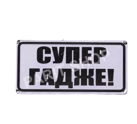 Табела - СУПЕР ГАДЖЕ
