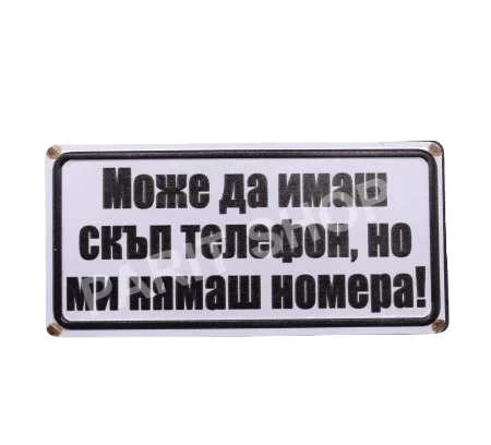 Табела - МОЖЕ ДА ИМАШ СКЪП ТЕЛЕФОН, НО МИ НЯМАШ НОМЕРА