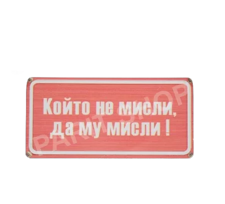 Табела - КОЙТО НЕ МИСЛИ, ДА МУ МИСЛИ!
