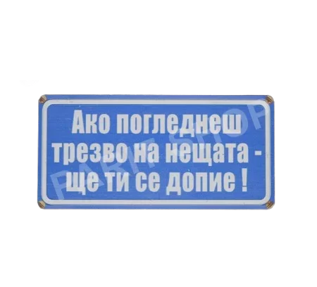Табела - АКО ПОГЛЕДНЕШ ТРЕЗВО НА НЕЩАТА