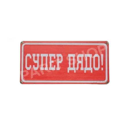 Табела - СУПЕР ДЯДО