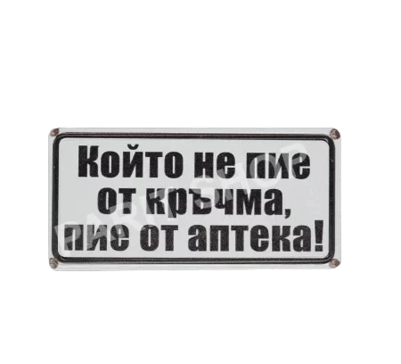 Табела - КОЙТО НЕ ПИЕ ОТ КРЪЧМА, ПИЕ ОТ АПТЕКА