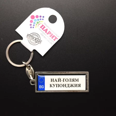 Ключодържател с надпис - НАЙ-ГОЛЯМ КУПОНДЖИЯ