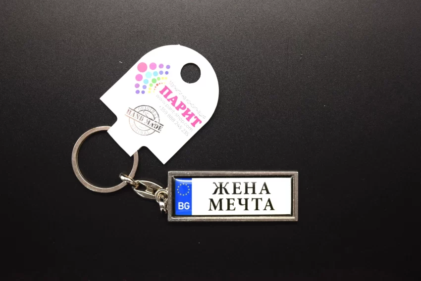 Ключодържател с надпис - ЖЕНА МЕЧТА