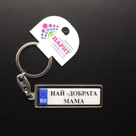 Ключодържател с надпис - НАЙ-ДОБРАТА МАМА