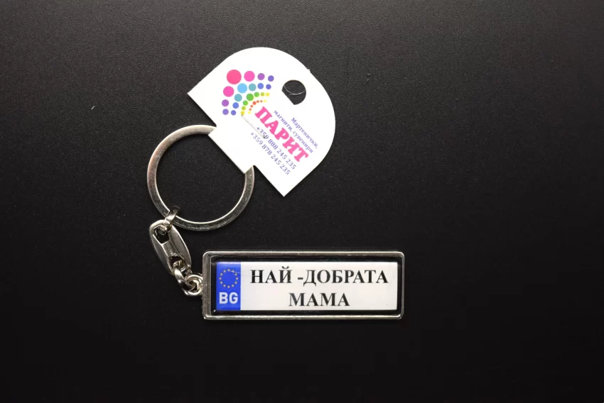 Ключодържател с надпис - НАЙ-ДОБРАТА МАМА
