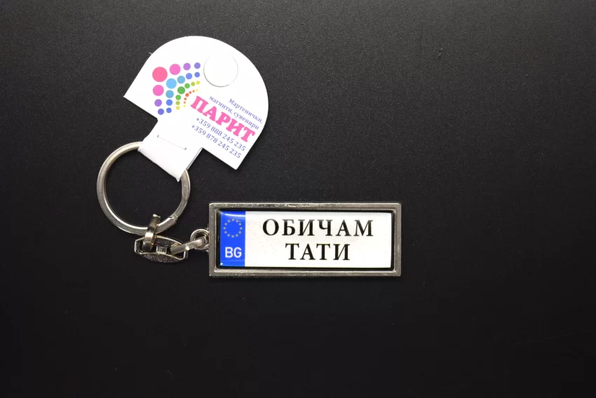 Ключодържател с надпис - ОБИЧАМ ТАТИ