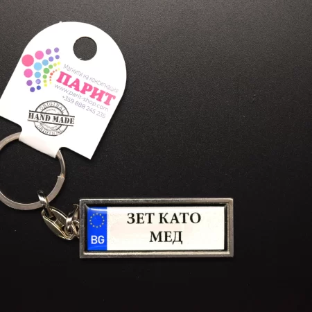 Ключодържател с надпис - ЗЕТ КАТО МЕД