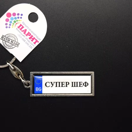Ключодържател с надпис - СУПЕР ШЕФ