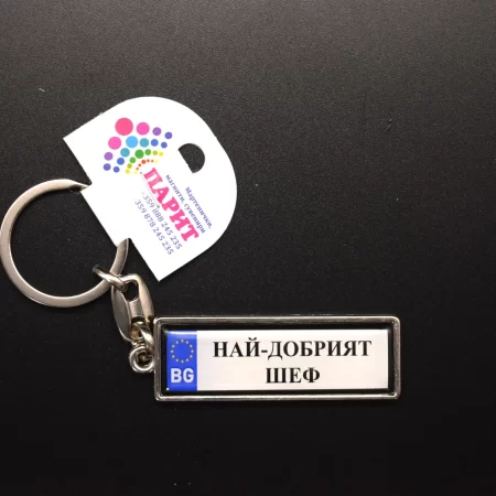 Ключодържател с надпис - НАЙ-ДОБРИЯТ ШЕФ
