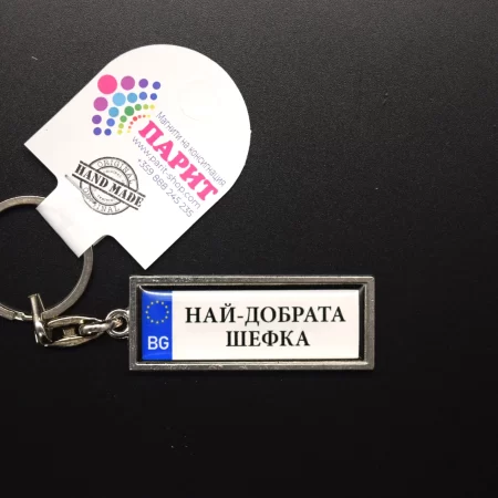 Ключодържател с надпис - НАЙ-ДОБРАТА ШЕФКА