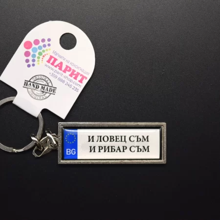 Ключодържател с надпис - И ЛОВЕЦ СЪМ И РИБАР СЪМ