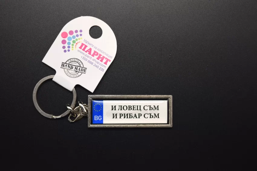 Ключодържател с надпис - И ЛОВЕЦ СЪМ И РИБАР СЪМ