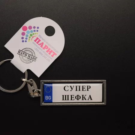 Ключодържател с надпис - СУПЕР ШЕФКА