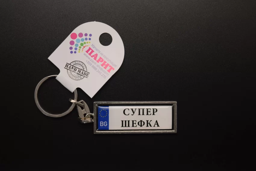 Ключодържател с надпис - СУПЕР ШЕФКА