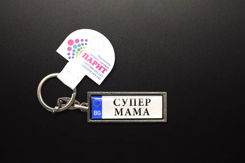Ключодържател с надпис - СУПЕР МАМА