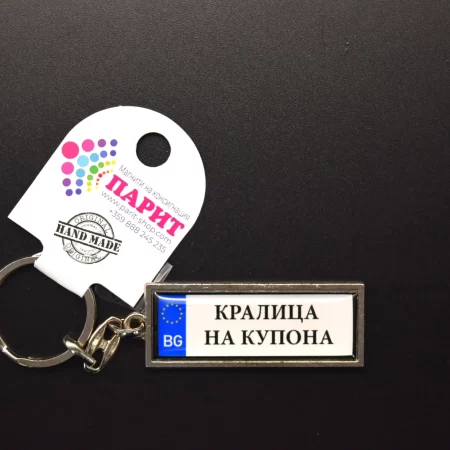 Ключодържател с надпис - КРАЛИЦА НА КУПОНА
