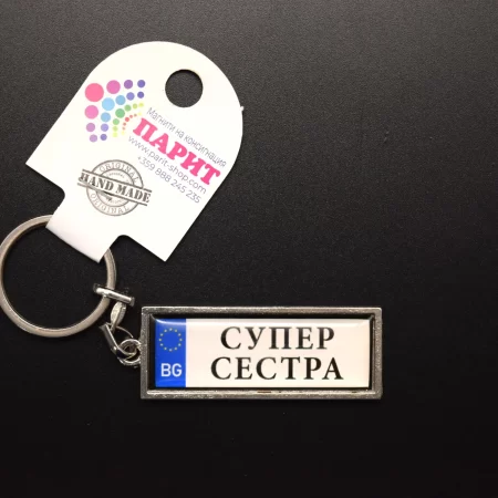 Ключодържател с надпис - СУПЕР СЕСТРА