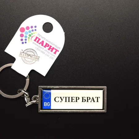 Ключодържател с надпис - СУПЕР БРАТ