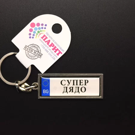 Ключодържател с надпис - СУПЕР ДЯДО