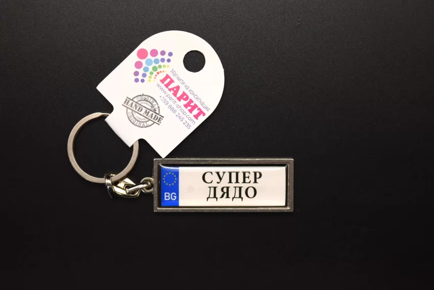 Ключодържател с надпис - СУПЕР ДЯДО