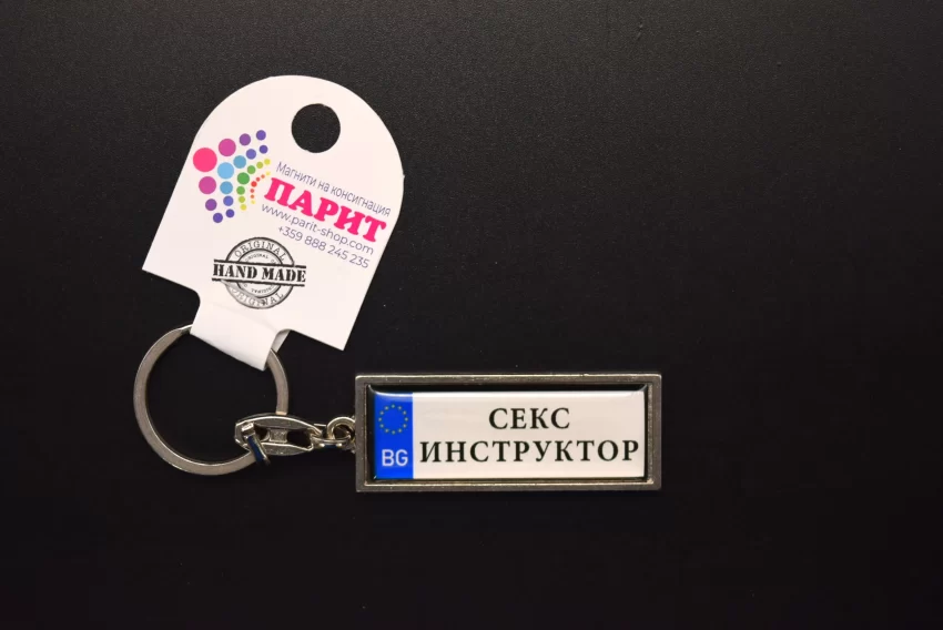 Ключодържател с надпис - СЕКС ИНСТРУКТОР