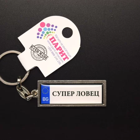 Ключодържател с надпис - СУПЕР ЛОВЕЦ