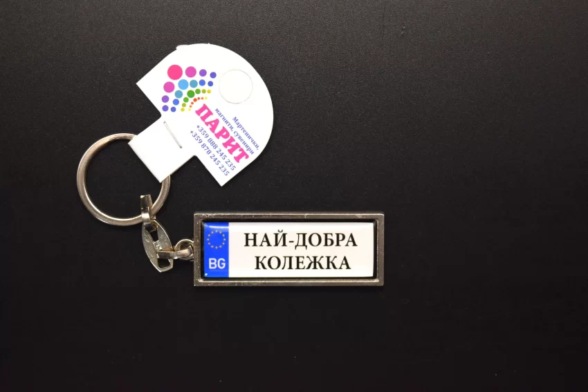 Ключодържател с надпис - ПРИЯТЕЛИ ЗАВИНАГИ