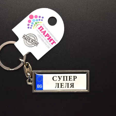 Ключодържател с надпис - СУПЕР ЛЕЛЯ