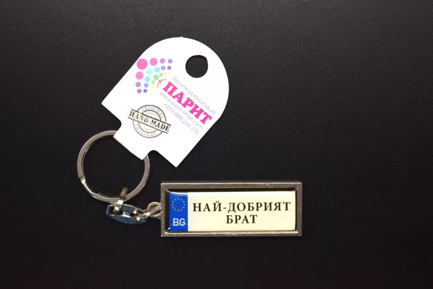 Ключодържател с надпис - НАЙ-ДОБРИЯТ БРАТ