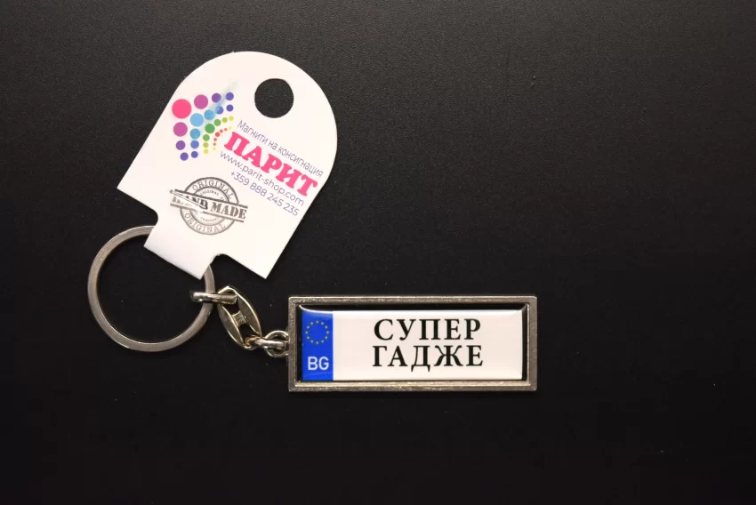 Ключодържател с надпис - СУПЕР ГАДЖЕ
