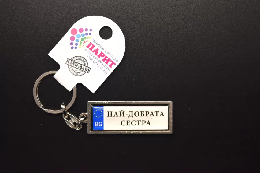 Ключодържател с надпис - НАЙ-ДОБЪР КОЛЕГА