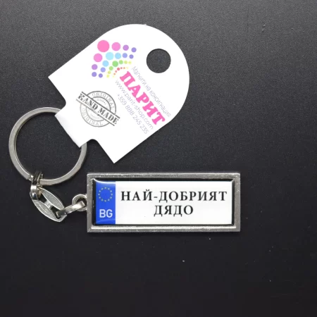 Ключодържател с надпис - НАЙ-ДОБРИЯТ ДЯДО