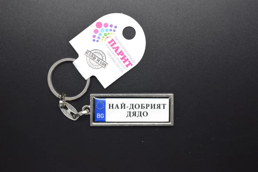 Ключодържател с надпис - НАЙ-ДОБРИЯТ ДЯДО