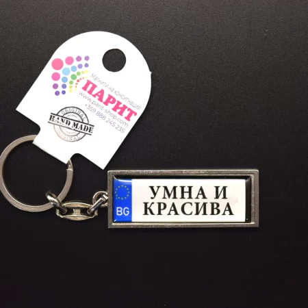 Ключодържател с надпис - УМНА И КРАСИВА