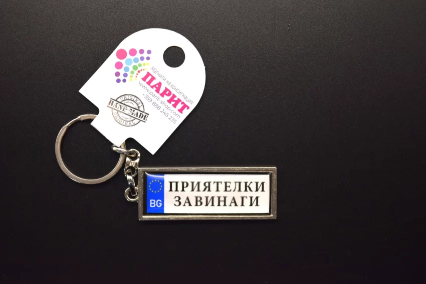 Ключодържател с надпис - ПРИЯТЕЛКИ ЗАВИНАГИ