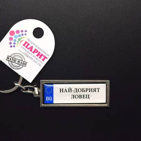 Ключодържател с надпис - НАЙ-ДОБРИЯТ ЛОВЕЦ