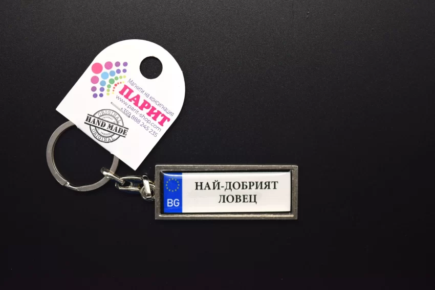 Ключодържател с надпис - НАЙ-ДОБРИЯТ ЛОВЕЦ