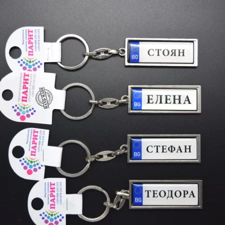 Ключодържател с име на кирилица