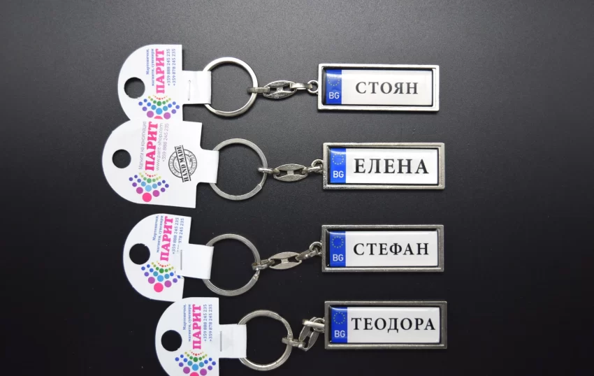 Ключодържател с име на кирилица