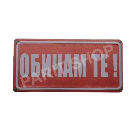 Табела - ОБИЧАМ ТЕ!