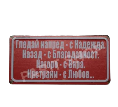 Табела - ГЛЕДАЙ НАПРЕД - С НАДЕЖДА.