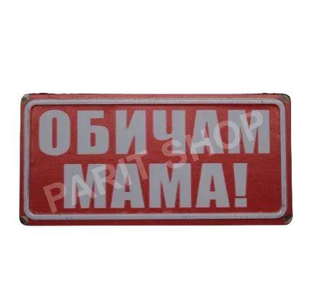 Табела - ОБИЧАМ МАМА